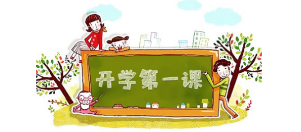 開學第一課 開學第一課