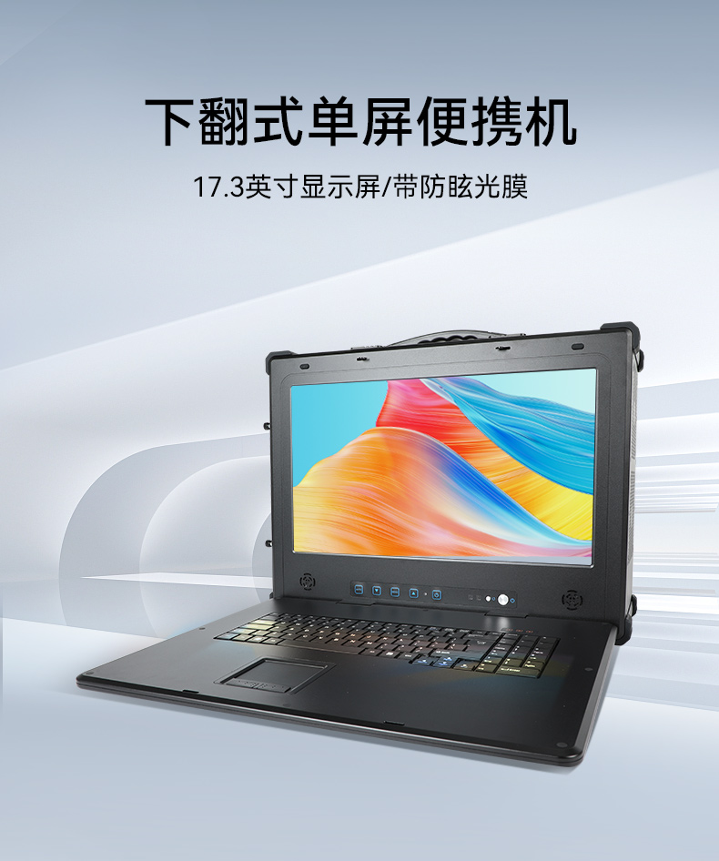 下翻式單屏便攜機,17.3英寸加固筆記本,DT-1417AD-H325.jpg 下翻式單屏便攜機,17.3英寸加固筆記本,DT-1417AD-H325.jpg