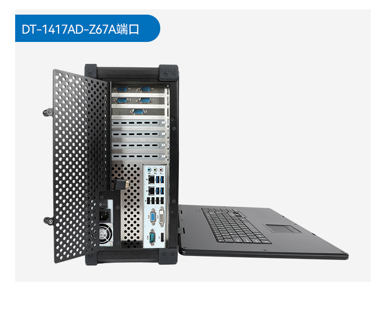 下翻式單屏便攜機,17.3英寸加固筆記本,DT-1417AD-H325.jpg 下翻式單屏便攜機,17.3英寸加固筆記本,DT-1417AD-H325.jpg