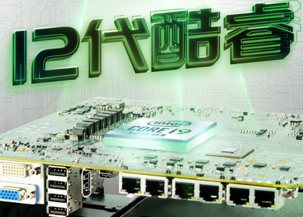 酷睿12代嵌入式工控機(jī).png 酷睿12代嵌入式工控機(jī).png