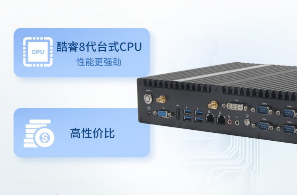 嵌入式工控機性能.png 嵌入式工控機性能.png