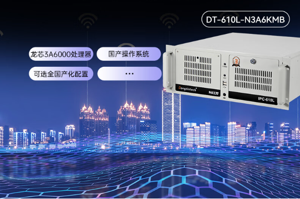 東田全國產(chǎn)工控機.png 東田全國產(chǎn)工控機.png