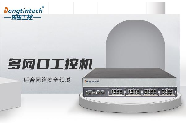 東田多網(wǎng)口工控機(jī).png 東田多網(wǎng)口工控機(jī).png