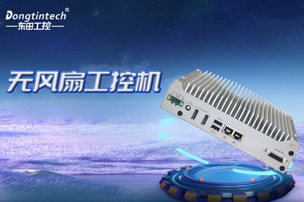 東田無(wú)風(fēng)扇嵌入式工控機(jī).png