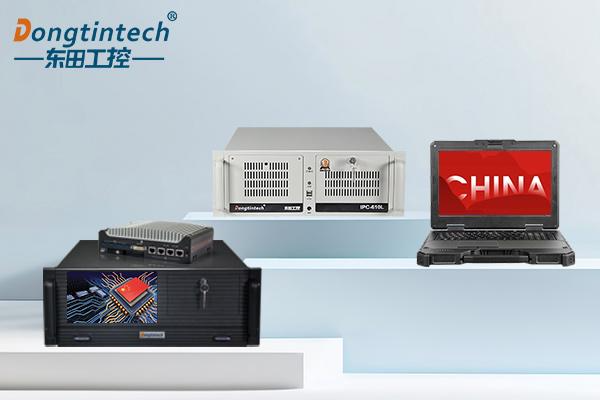東田國(guó)產(chǎn)化工控機(jī).png