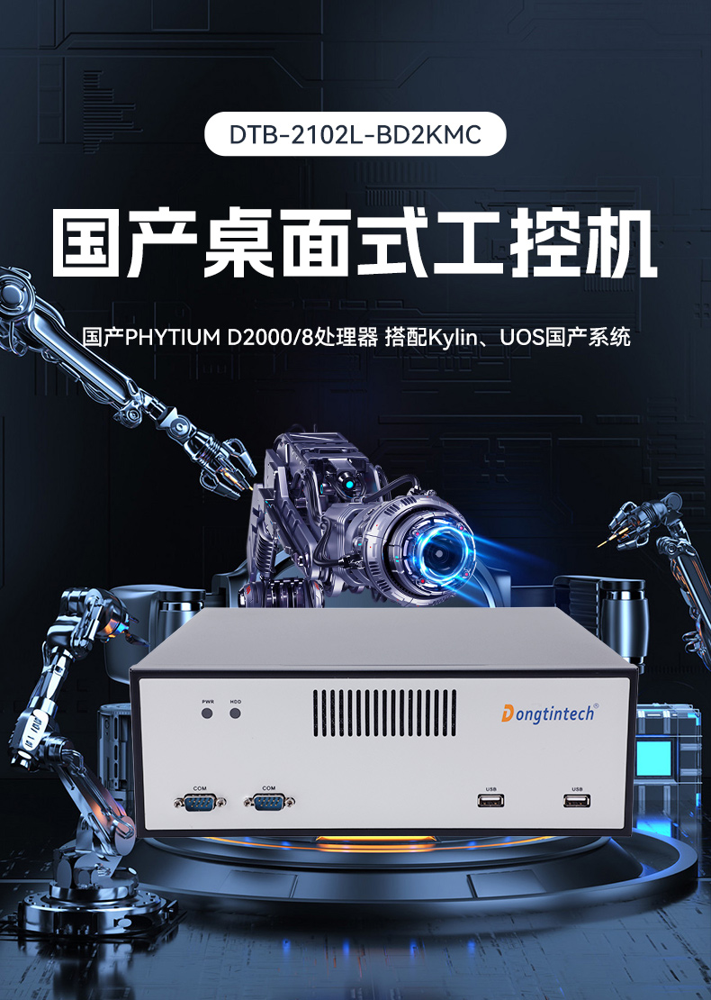 國(guó)產(chǎn)化飛騰工控機(jī),搭載國(guó)產(chǎn)銀河麒麟操作系統(tǒng),DTB-2102L-BD2KMC.jpg