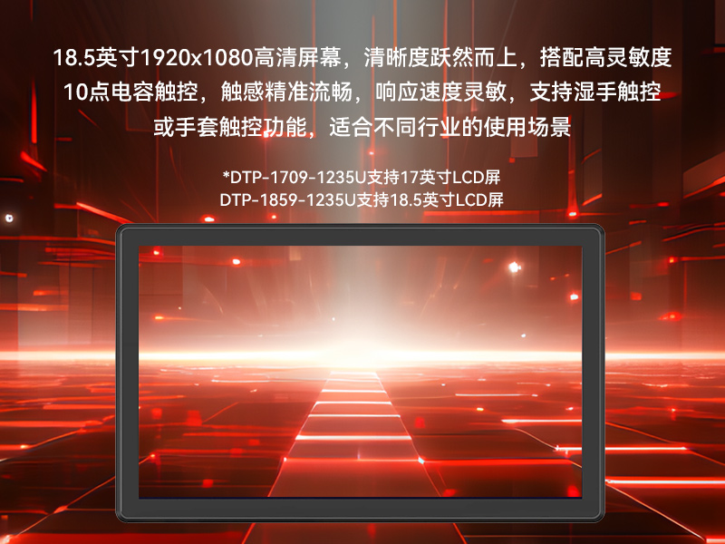 18.5寸工控一體機(jī),IP65防護(hù)工業(yè)平板電腦廠家,DTP-1859-1235U