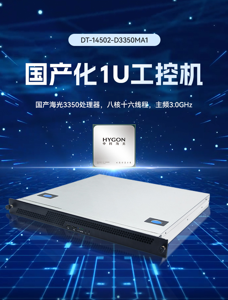東田國產(chǎn)1U工控機,海光3350工業(yè)電腦,DT-14502-D3350MA1.jpg
