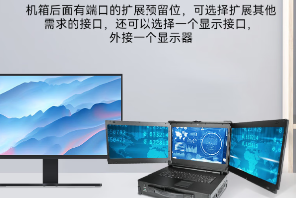 東田三屏加固便攜機(jī)顯示.png 東田三屏加固便攜機(jī)顯示.png