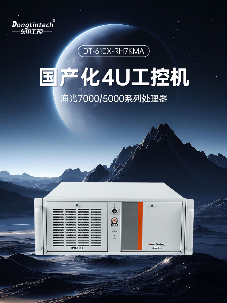 國產(chǎn)化海光7000/5000工控機,智能交通工控電腦推薦,DT-610X-RH7KMA.jpg