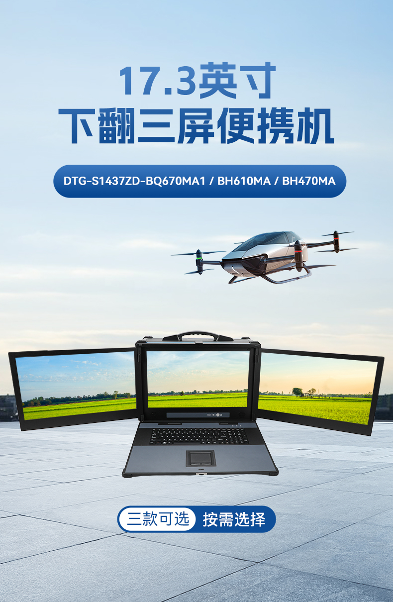 17.3英寸三屏加固便攜機,便攜式一體機電腦推薦,DTG-S1437ZD-BH470MA.jpg