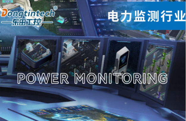 東田工控機在電力監(jiān)測行業(yè)中的應(yīng)用.png 東田工控機在電力監(jiān)測行業(yè)中的應(yīng)用.png