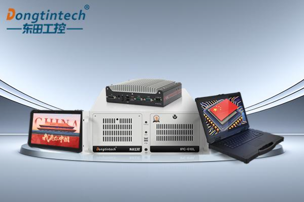 東田國產(chǎn)工控機.png 東田國產(chǎn)工控機.png