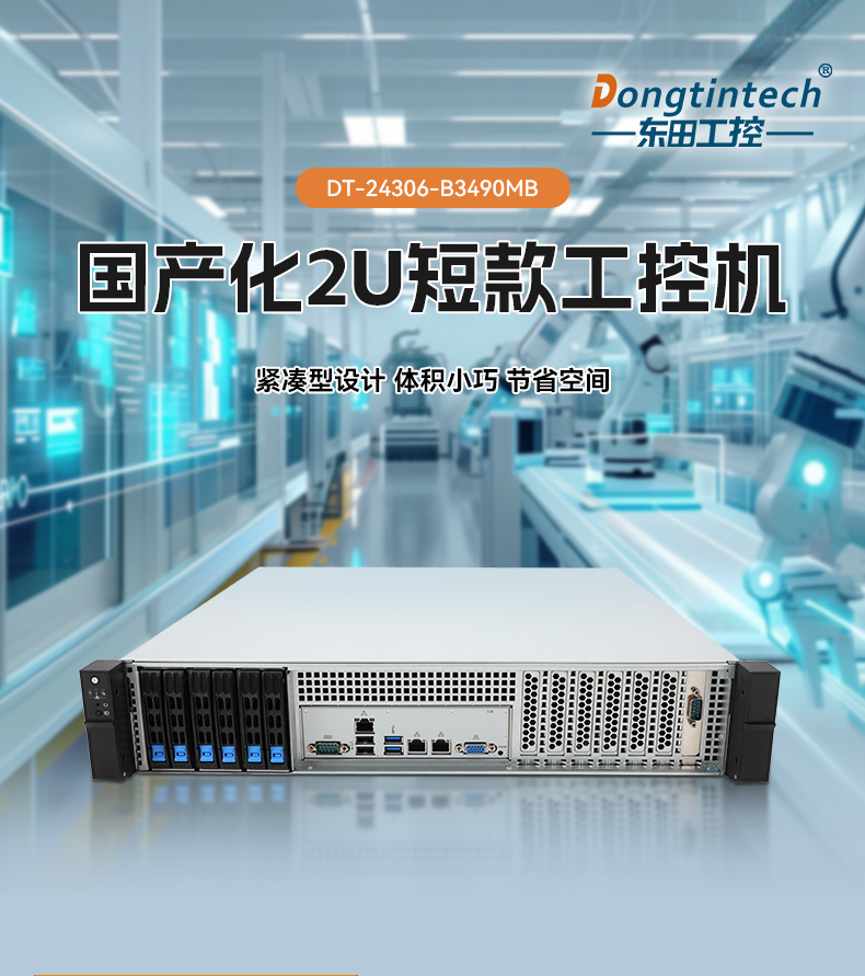 國(guó)產(chǎn)2U短款工控機(jī),海光CPU高性能計(jì)算,支持雙硬盤(pán)熱插拔,DT-24306-B3490MB.jpg 國(guó)產(chǎn)2U短款工控機(jī),海光CPU高性能計(jì)算,支持雙硬盤(pán)熱插拔,DT-24306-B3490MB.jpg