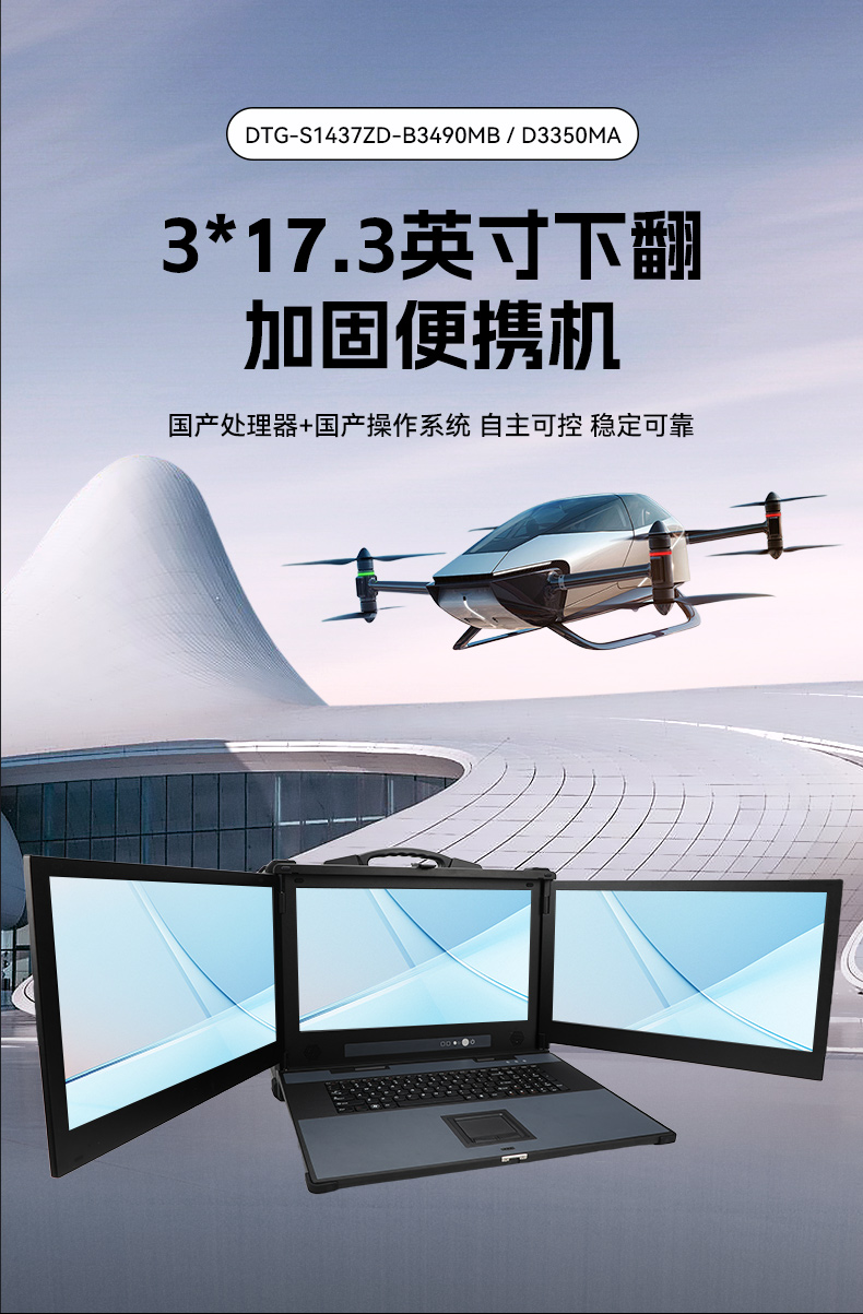 海光CPU加固便攜機,三屏異顯移動工作站,支持國產(chǎn)麒麟UOS系統(tǒng),DTG-S1437ZD-B3490MB.jpg 海光CPU加固便攜機,三屏異顯移動工作站,支持國產(chǎn)麒麟UOS系統(tǒng),DTG-S1437ZD-B3490MB.jpg
