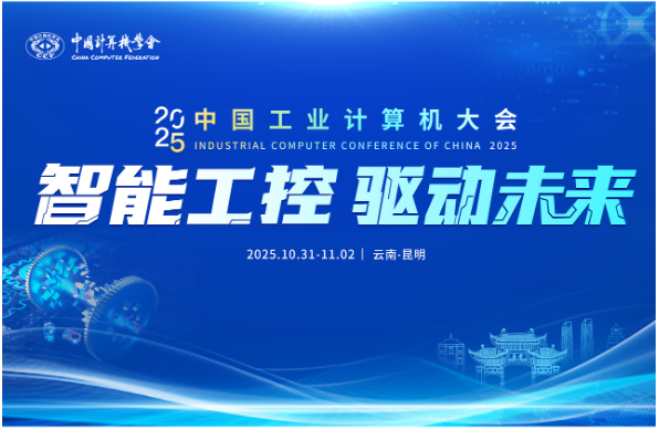 中國(guó)工業(yè)計(jì)算機(jī)大會(huì).png 中國(guó)工業(yè)計(jì)算機(jī)大會(huì).png