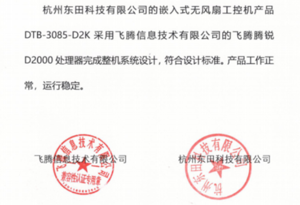 東田工控機(jī)與飛騰互認(rèn)證證書.png