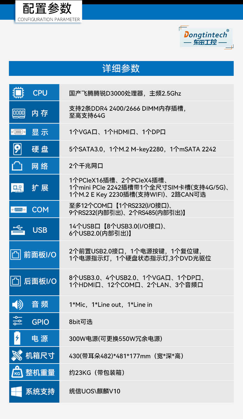 國(guó)產(chǎn)化4U工控機(jī),飛騰騰銳D3000主機(jī),兼容麒麟V10,DT-610L-TD3KMB.jpg 國(guó)產(chǎn)化4U工控機(jī),飛騰騰銳D3000主機(jī),兼容麒麟V10,DT-610L-TD3KMB.jpg
